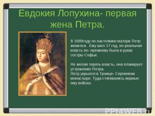 Евдокия Лопухина- первая жена Петра. В 1689году по настоянию матери Петр женился