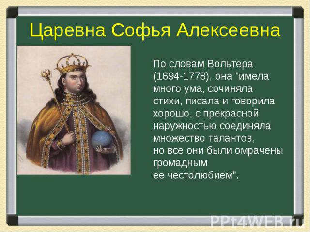 Царевна Софья АлексеевнаПо словам Вольтера (1694-1778), она 