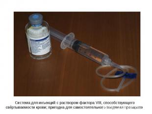 Система для инъекций с раствором фактора VIII, способствующего свёртываемости кр