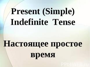 Present (Simple) Indefinite Tense Настоящее простое время