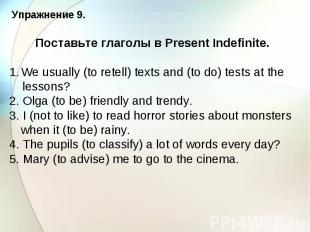 Упражнение 9. Поставьте глаголы в Present Indefinite. We usually (to retell) tex