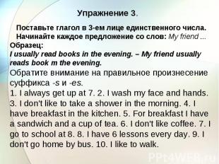 Упражнение 3. Поставьте глагол в 3-ем лице единственного числа. Начинайте каждое