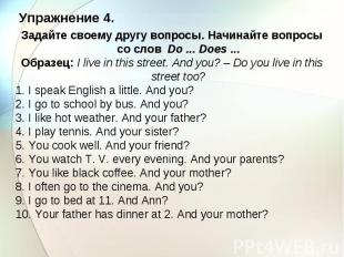 Упражнение 4. Задайте своему другу вопросы. Начинайте вопросы со слов Do ... Doe