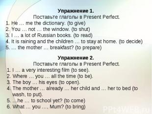 Упражнение 1. Поставьте глаголы в Present Perfect. 1. He … me the dictionary. (t