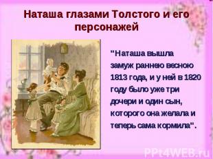 Наташа глазами Толстого и его персонажей "Наташа вышла замуж раннею весною 1813