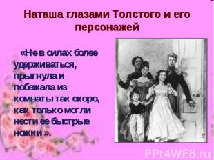 Наташа глазами Толстого и его персонажей «Не в силах более удерживаться, прыгнул