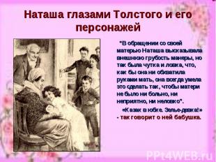 Наташа глазами Толстого и его персонажей “В обращении со своей матерью Наташа вы