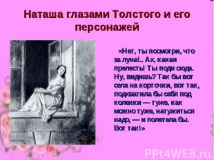 Наташа глазами Толстого и его персонажей «Нет, ты посмотри, что за луна!.. Ах, к