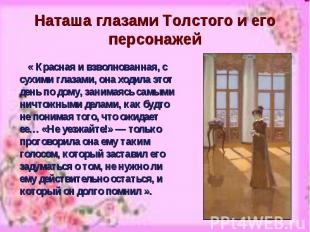 Наташа глазами Толстого и его персонажей « Красная и взволнованная, с сухими гла