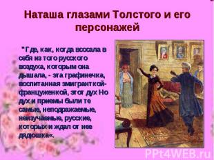Наташа глазами Толстого и его персонажей "Где, как, когда всосала в себя из того