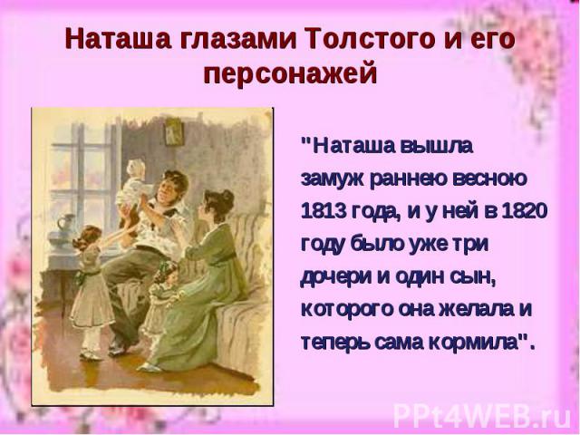 Наташа глазами Толстого и его персонажей 