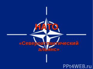 НАТО «Североатлантический альянс»