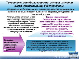 Теоретико- методологические основы изучения курса «Национальная безопасность» «Н