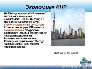 Экономика КНРНа 2008 год экономика КНР занимает 2 место в мире по величине номин