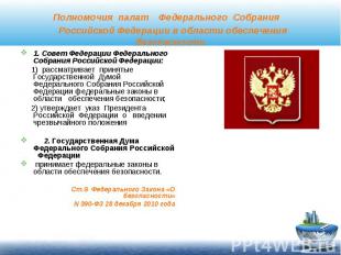 Полномочия палат Федерального Собрания Российской Федерации в области обеспечени