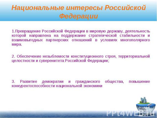 Национальные интересы россии презентация