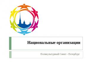 Национальные организации Поликультурный Санкт - Петербург