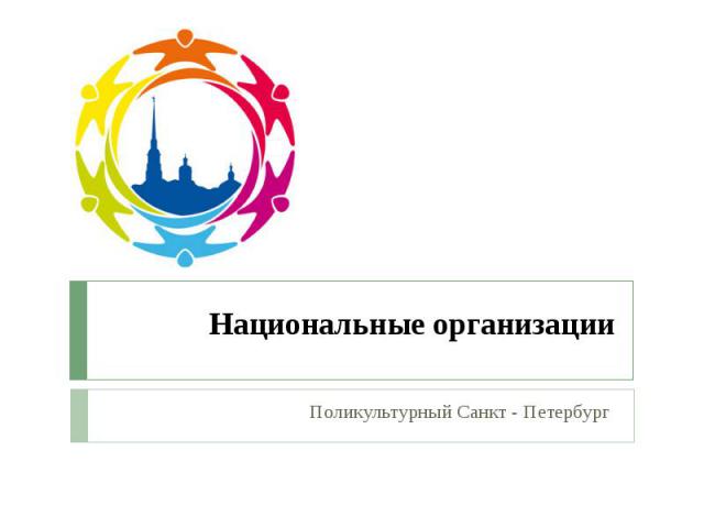 Национальные организации Поликультурный Санкт - Петербург