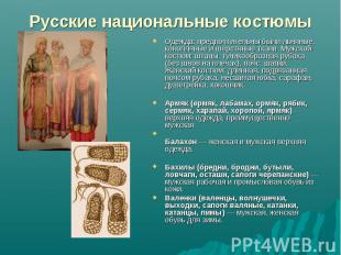 Русские национальные костюмы Одежда: предпочтительны были льняные, конопляные и