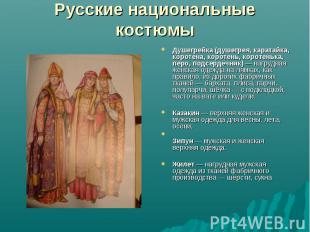 Русские национальные костюмы Душегрейка (душегрея, каратайка, коротена, коротень