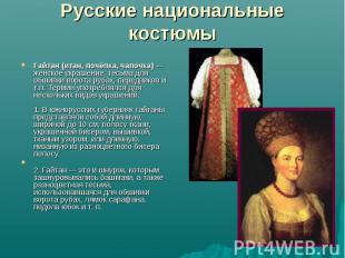 Русские национальные костюмы Гайтан (итан, почёпка, чапочка) — женское украшение