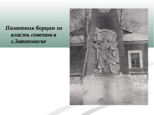 Памятник борцам за власть советов в г.Завитинске