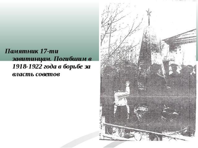Памятник 17-ти завитинцам. Погибшим в 1918-1922 года в борьбе за власть советов