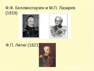 Ф.Ф. Беллинсгаузен и М.П. Лазарев (1819) Ф.П. Литке (1821)