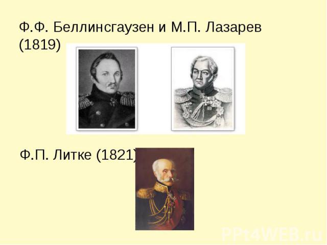 Ф.Ф. Беллинсгаузен и М.П. Лазарев (1819) Ф.П. Литке (1821)