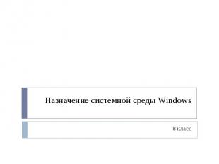 Назначение системной среды Windows