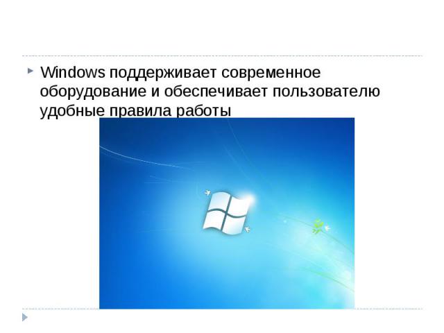 Windows поддерживает современное оборудование и обеспечивает пользователю удобные правила работы