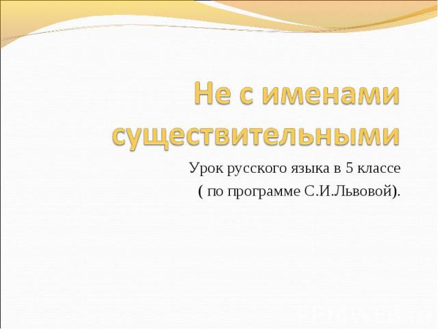 Не с именами существительными Урок русского языка в 5 классе ( по программе С.И.Львовой).
