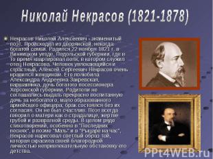 Николай Некрасов (1821-1878) Некрасов Николай Алексеевич - знаменитый поэт. Прои