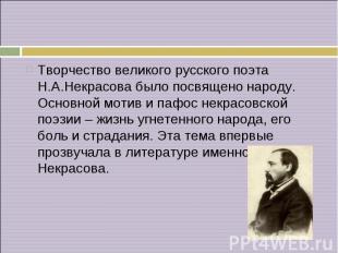 Творчество великого русского поэта Н.А.Некрасова было посвящено народу. Основной