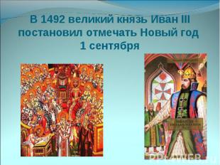 В 1492 великий князь Иван III постановил отмечать Новый год 1 сентября