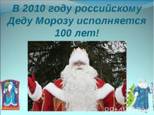 В 2010 году российскому Деду Морозу исполняется 100 лет!