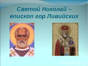 Святой Николай – епископ гор Ливийских
