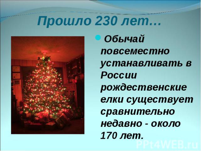 Прошло 230 лет… Обычай повсеместно устанавливать в России рождественские елки существует сравнительно недавно - около 170 лет.