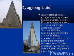 Ryugyong Hotel Любопытный отель - входит в десятку самых высоких зданий в мире.