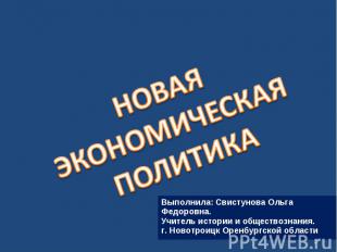 Новая экономическая политика Выполнила: Свистунова Ольга Федоровна. Учитель исто