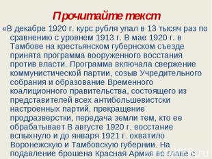 Прочитайте текст «В декабре 1920 г. курс рубля упал в 13 тысяч раз по сравнению