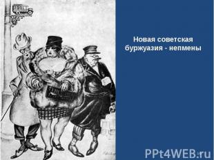 Новая советская буржуазия - непмены