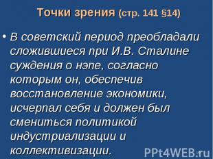 Точки зрения (стр. 141 §14) В советский период преобладали сложившиеся при И.В.