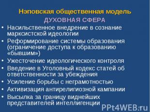 Нэповская общественная модельДУХОВНАЯ СФЕРА Насильственное внедрение в сознание