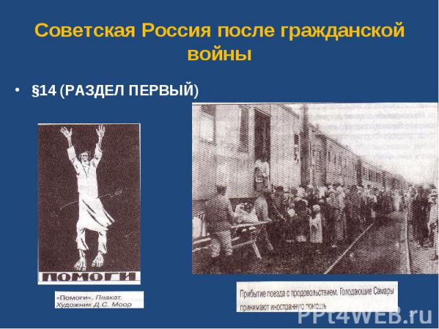 Советская Россия после гражданской войны §14 (РАЗДЕЛ ПЕРВЫЙ)