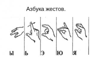 Азбука жестов.