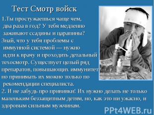 Тест Смотр войск 1.Ты простужаешься чаще чем, два раза в год? У тебя медленно за