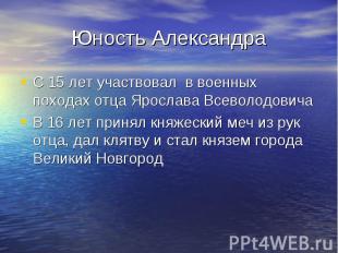 Юность Александра С 15 лет участвовал в военных походах отца Ярослава Всеволодов