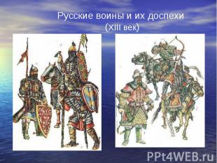 Русские воины и их доспехи (XIII век)