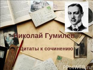 Николай Гумилев Цитаты к сочинению